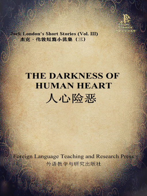 Title details for 人心险恶 (The Darkness of Human Heart) by (美）杰克·伦敦著 - Available
